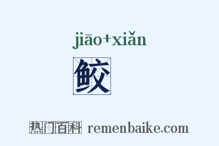 鲛韅是什么意思的图片